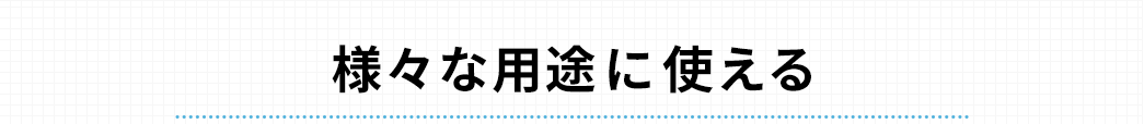 様々な用途に使える