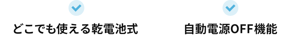 どこでも使える乾電池式 自動電源OFF機能
