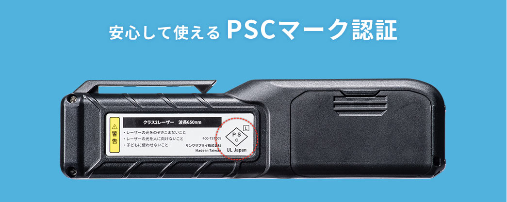 安心して使えるPSCマーク認証