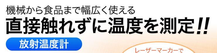 機械から食品まで幅広く使える　直接触れずに温度を測定　放射温度計