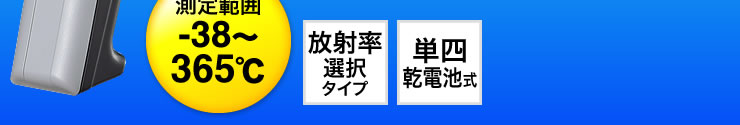 測定範囲-38〜365℃　放射率選択タイプ　単四乾電池式