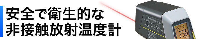 安全で衛生的な非接触放射温度計