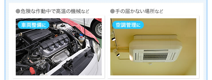 危険な作動中で高音の機械など　手の届かない場所など