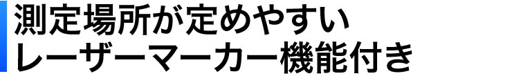 測定場所が定めやすい　レーザーマーカー機能付き