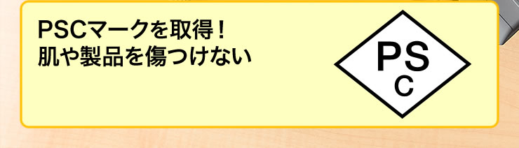 PSCマークを取得　肌や製品を傷つけない