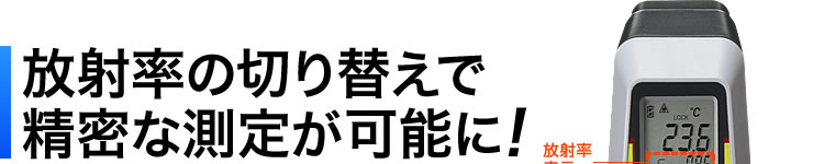 放射率の切り替えで精密な測定が可能に