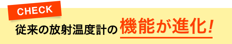 従来の放射温度計の機能が進化