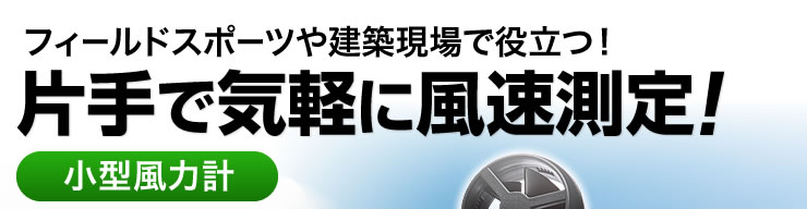 フィールドスポーツや建築現場で役立つ 片手で気軽に風速測定