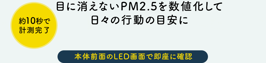 目に見えないPM2.5を数値化して日々の行動の目安に