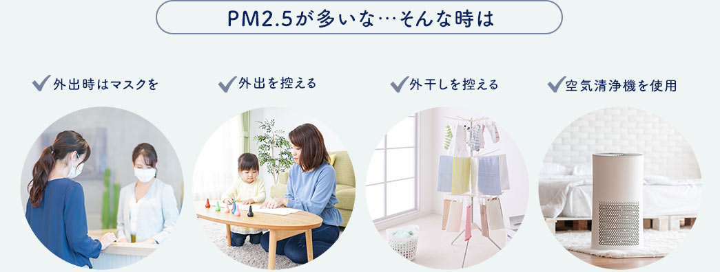 PM2.5が多いな…そんな時は