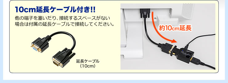 10cm延長ケーブル付き