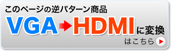 VGA-HDMIに変換はこちら