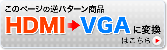 HDMI-VGAに変換はこちら