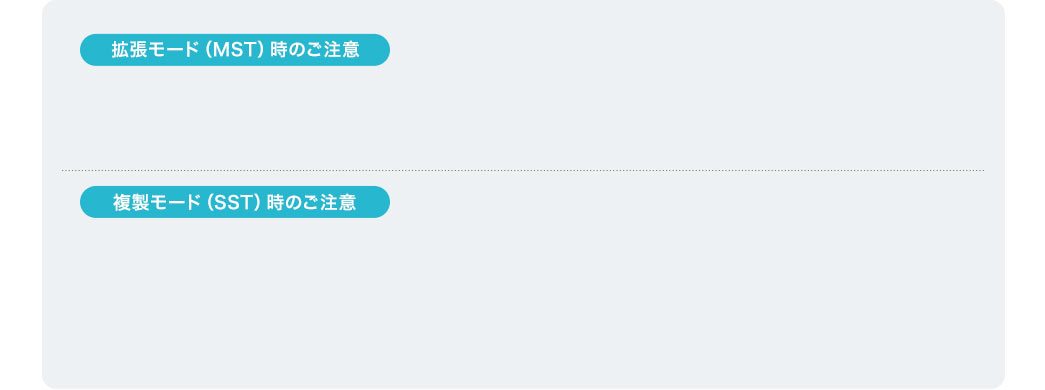 拡張モード時のご注意 複製モード時のご注意