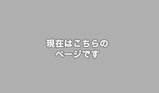 現在はこちらのページです。