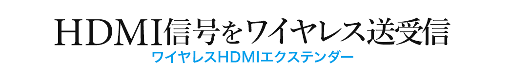 HDMI信号をワイヤレス送受信