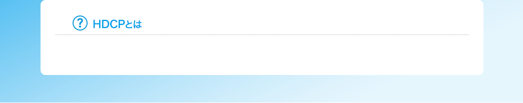 HDCPとは？