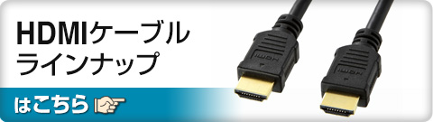 HDMIケーブルラインナップ