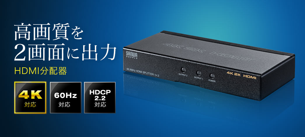高画質を2画面に出力 HDMI分配器