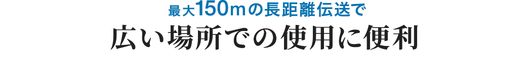 最大150mの長距離伝送で広い場所での使用に便利