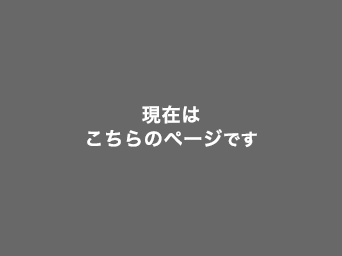 現在はこちらのページです