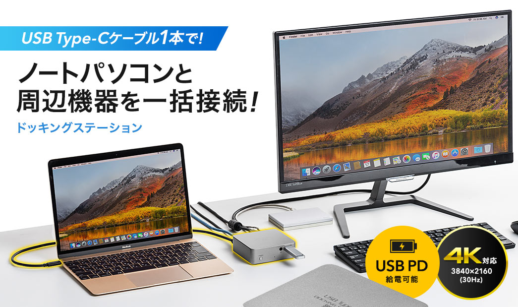 USB Type-Cケーブル1本で ノートパソコンと周辺機器を一括接続