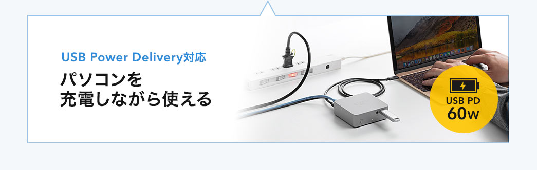 USB Power Delivery対応 パソコンを充電しながら使える