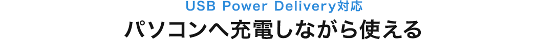 USB Power Delivery対応 パソコンへ充電しながら使える