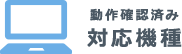 動作確認済み対応機種