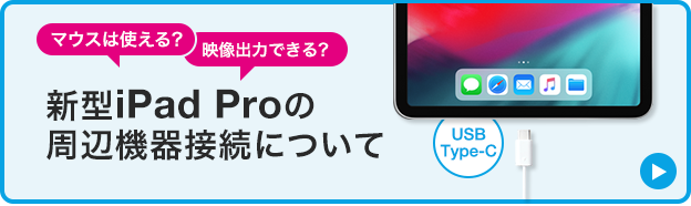 新型iPad Proの周辺機器接続について