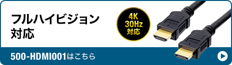 フルハイビジョン対応 500-HDMI001はこちら