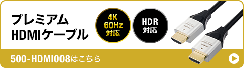 プレミアムHDMIケーブル 500-HDMI008はこちら