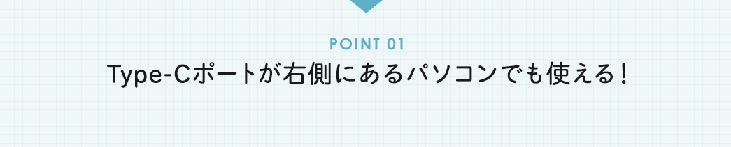 Type-Cポートが右側にあるパソコンでも使える！