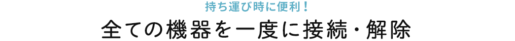 全ての危機を一度に接続・解除