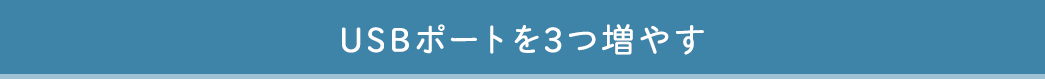 USBポートを3つ増やす