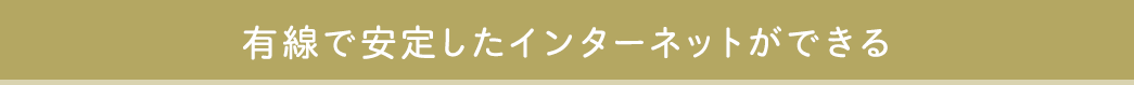 有線で安定したインターネットができる