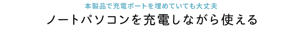 ノートパソコンを充電しながら使える