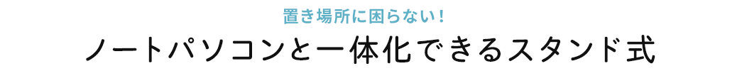 ノートパソコンと一体化できるスタンド式