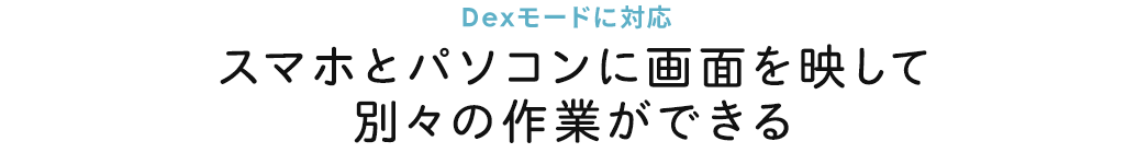 スマホとパソコンに画面を映して別々の作業ができる