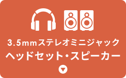 3.5mmステレオミニジャック ヘッドセット・スピーカー