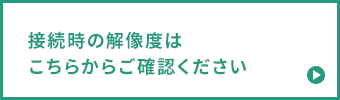 接続時の解像度はこちらからご確認ください