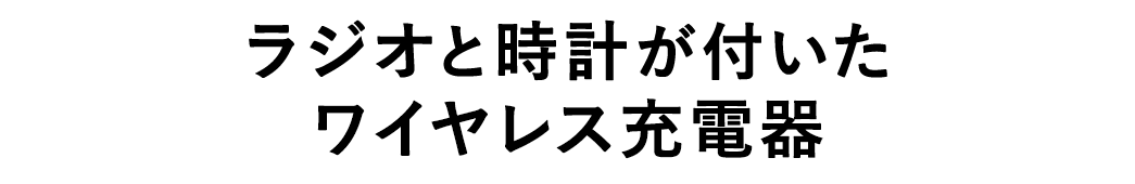 1台3役 使って分かるこの便利さ Qi充電付きラジオ時計