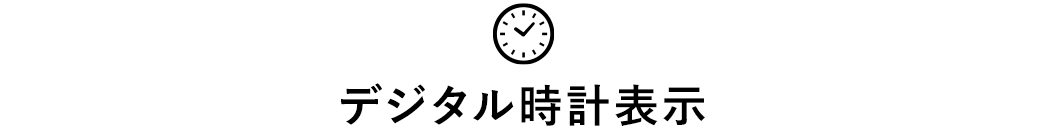 デジタル時計表示