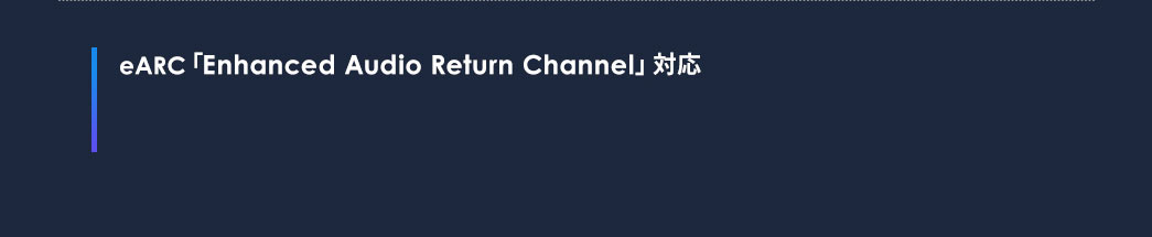 eARC「Enhanced Audio Return Channnel」対応