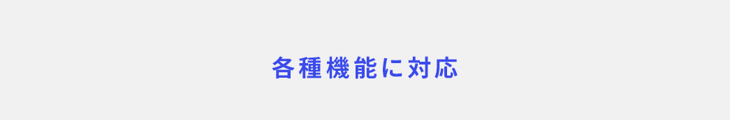 各種機能に対応