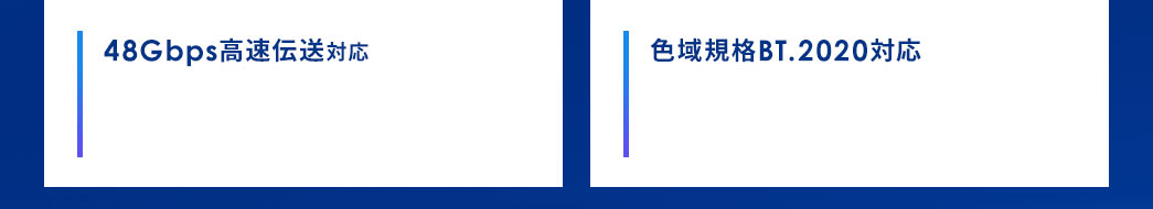 48Gbps高速伝送対応 色域企画BT.2020対応