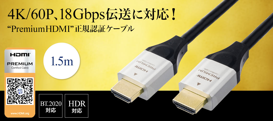 4K/60P、18Gbps伝送に対応 PremiumHDMI 正規認証ケーブル 1m