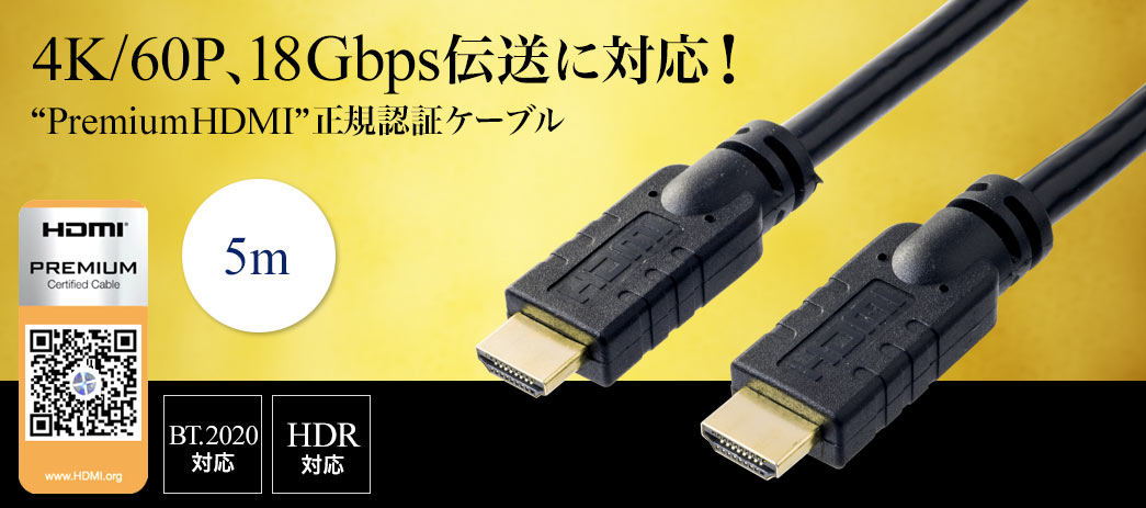 4K/60P、18Gbps伝送に対応 PremiumHDMI 正規認証ケーブル 1m