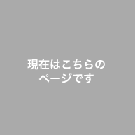 現在はこちらのページです