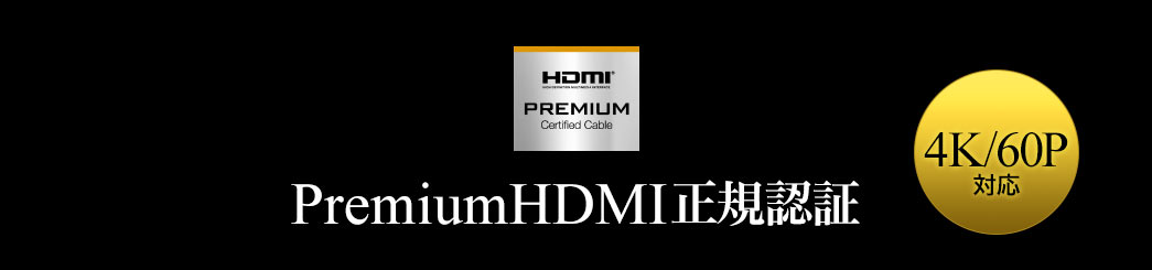 PremiumHDMI正規認証 4K/60P対応